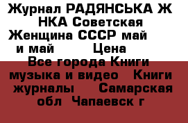 Журнал РАДЯНСЬКА ЖIНКА Советская Женщина СССР май 1965 и май 1970 › Цена ­ 300 - Все города Книги, музыка и видео » Книги, журналы   . Самарская обл.,Чапаевск г.